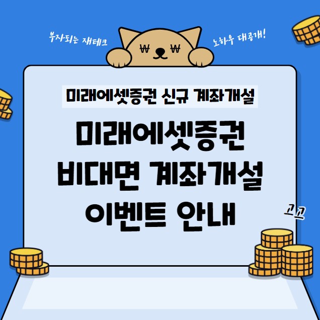 미래에셋증권 비대면 계좌개설 이벤트