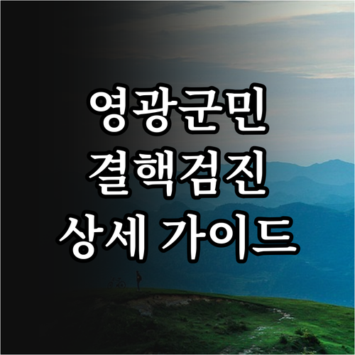 영광군민 필독! 2025 결핵검진 및..