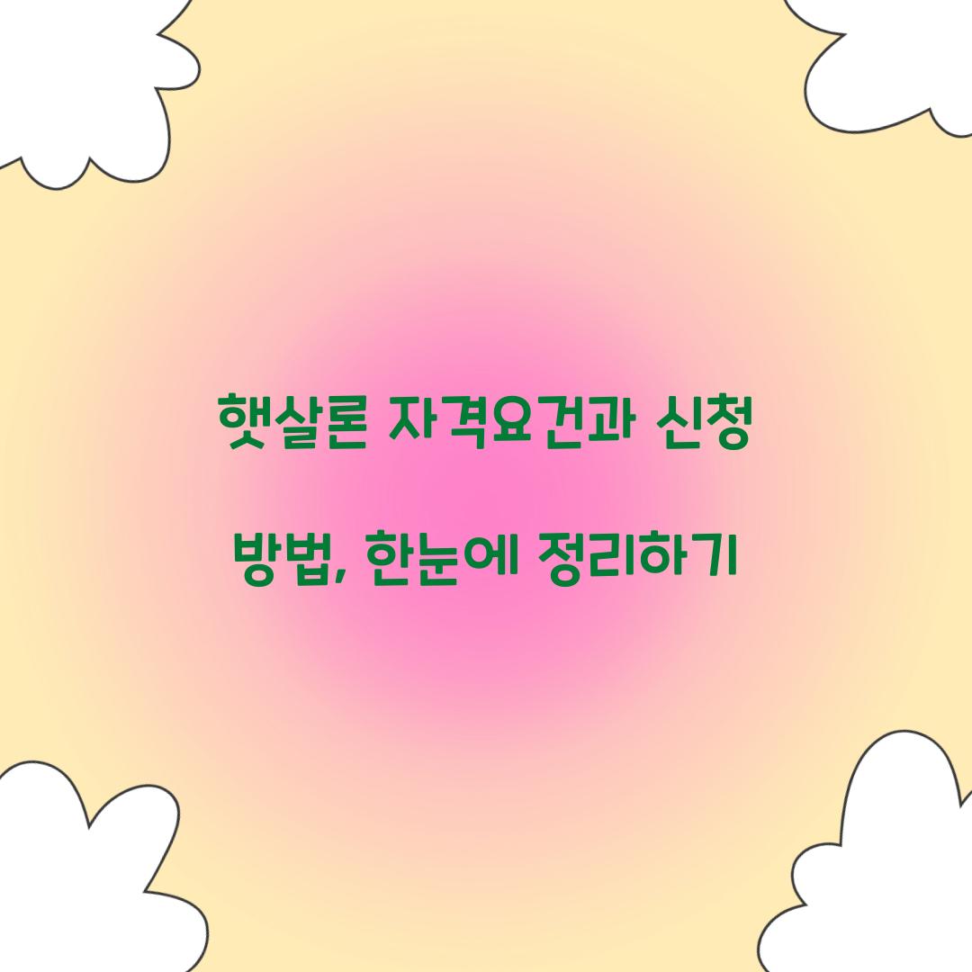 햇살론 자격요건