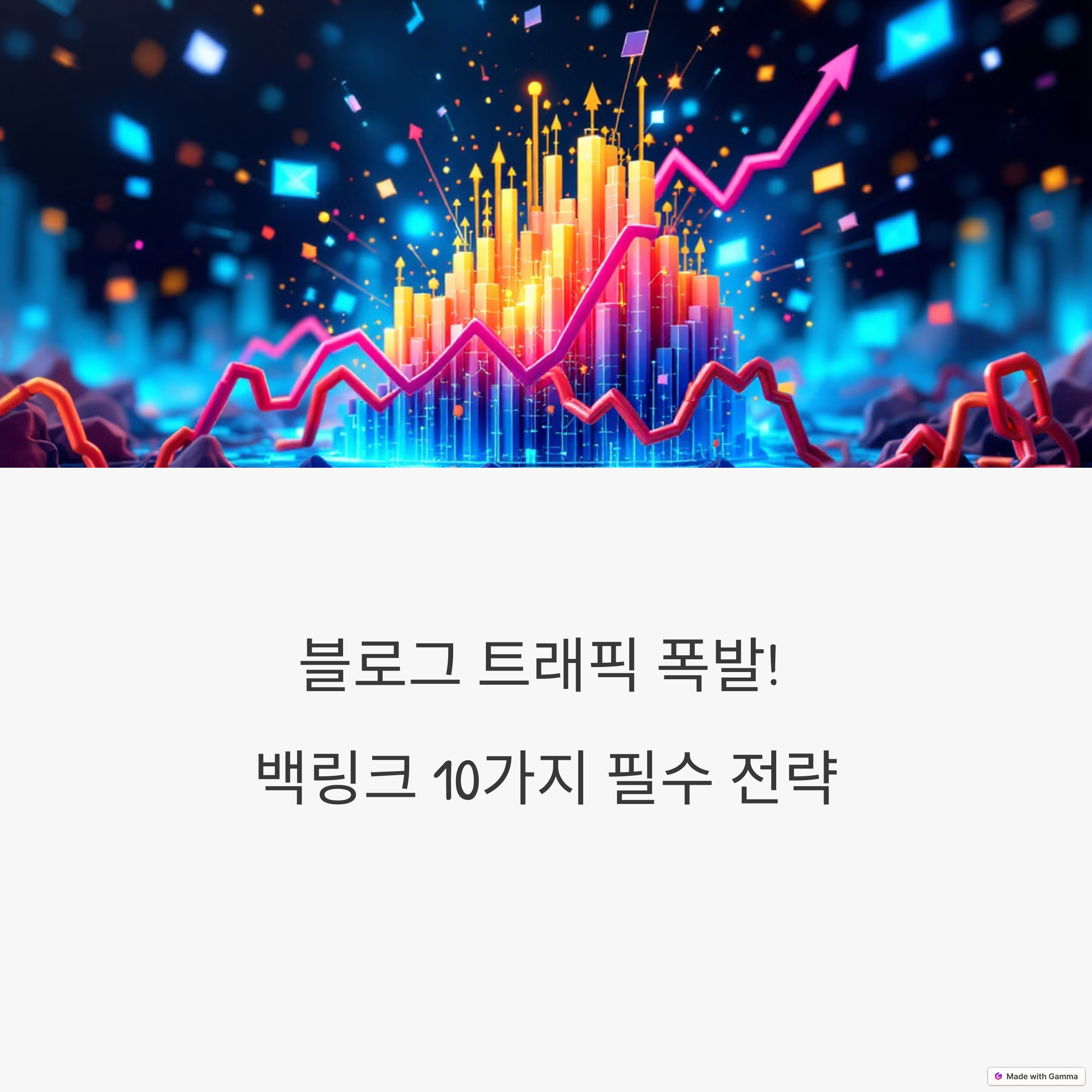 블로그스팟 백링크 활용법 – 트래픽 폭발!