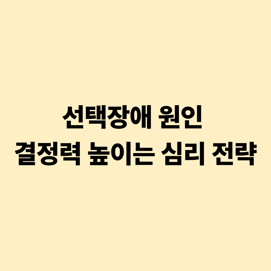 선택장애 원인 결정력 높이는 심리 전략