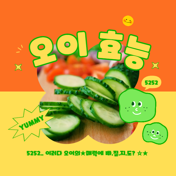 오이 효능 : 오이의 효능 알고 드세요!