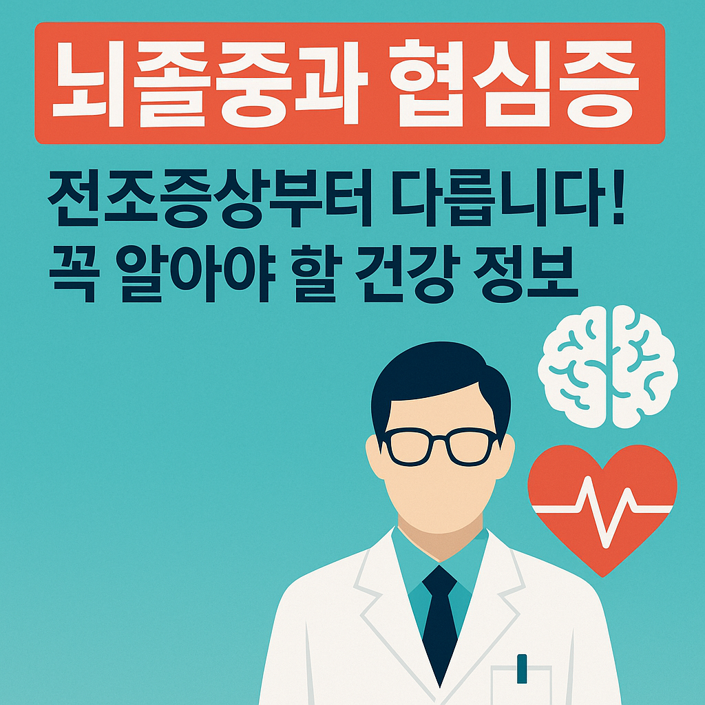 뇌졸중과 협심증, 전조증상부터 다릅니다! 꼭 알아야 할 건강 정보
