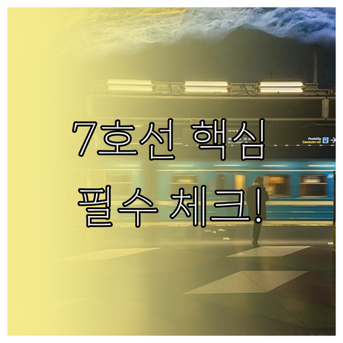 7호선 신대방삼거리역 시간표 및 물품..