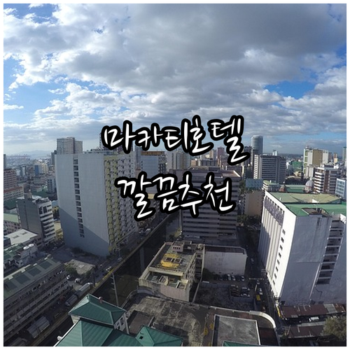 마카티 레드 플래닛 호텔 추천 깨끗하..