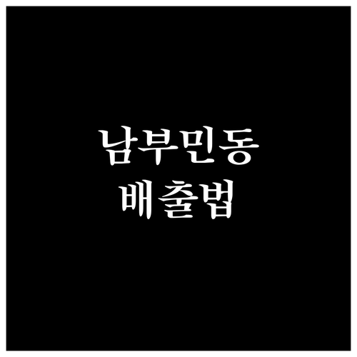 남부민동 대형폐기물 신고부터 재활용까..