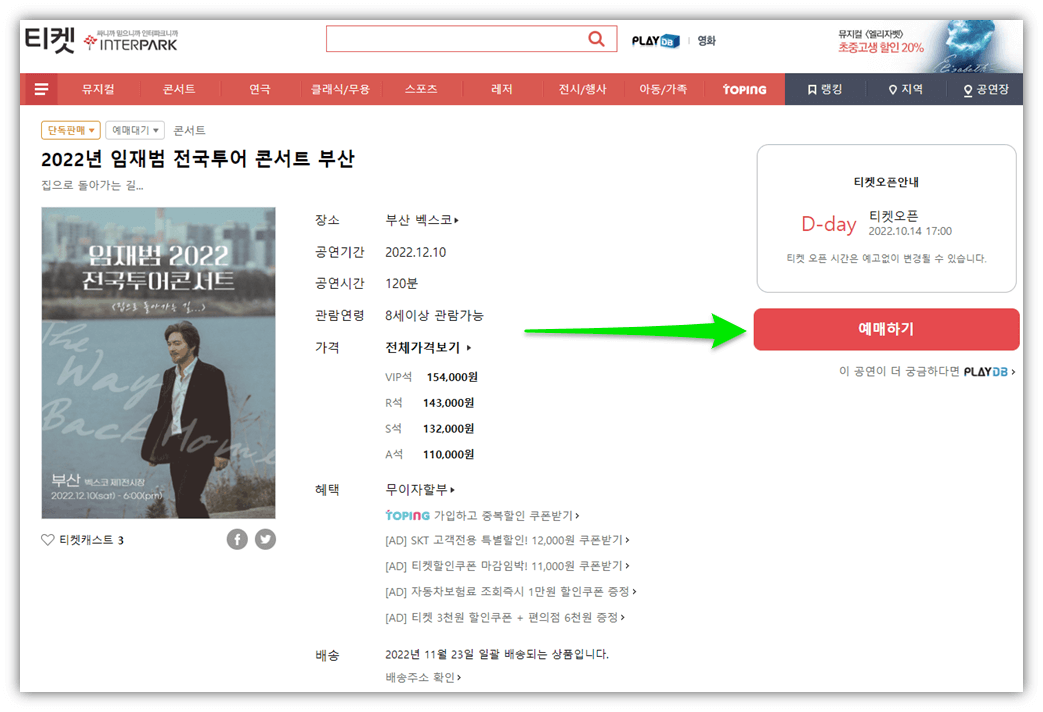 2022 임재범 부산 콘서트 인터파크 티켓 예매 바로가기