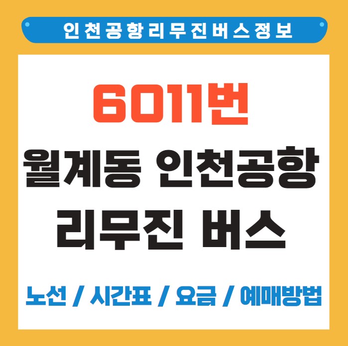 6011번 월계동 인천공항 리무진 버스 노선 시간표 요금 예매 방법