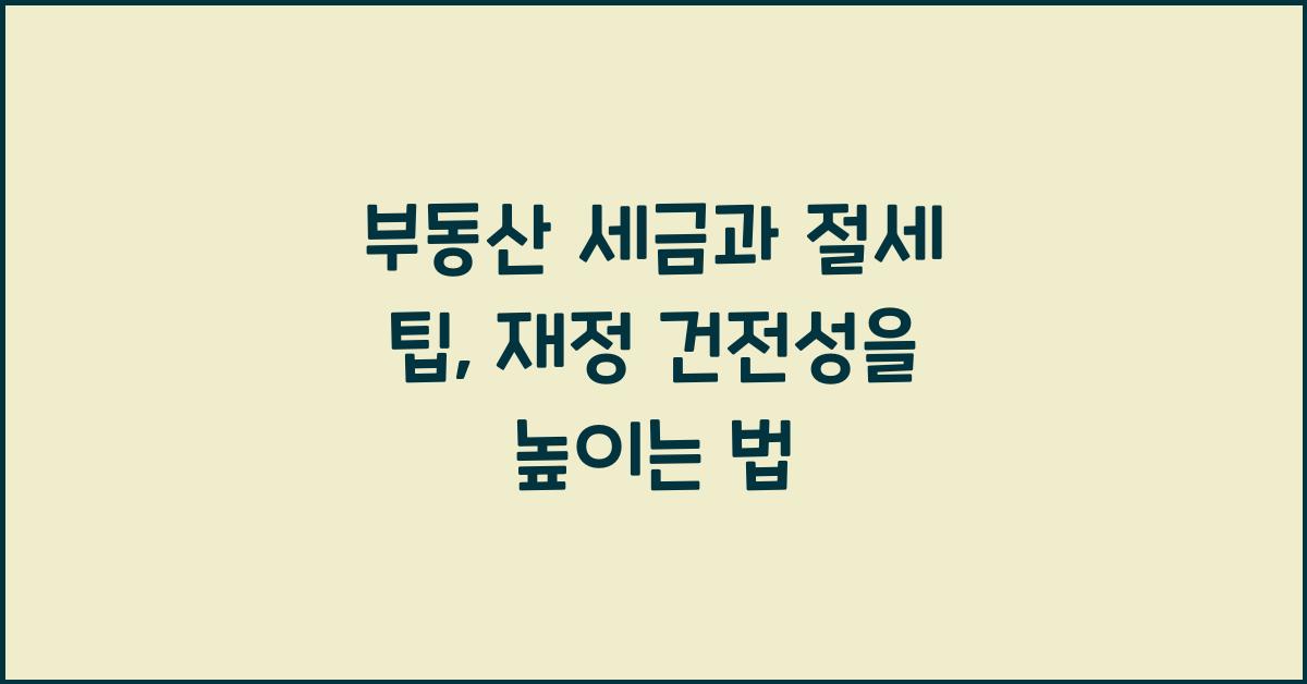 부동산 세금과 절세 팁