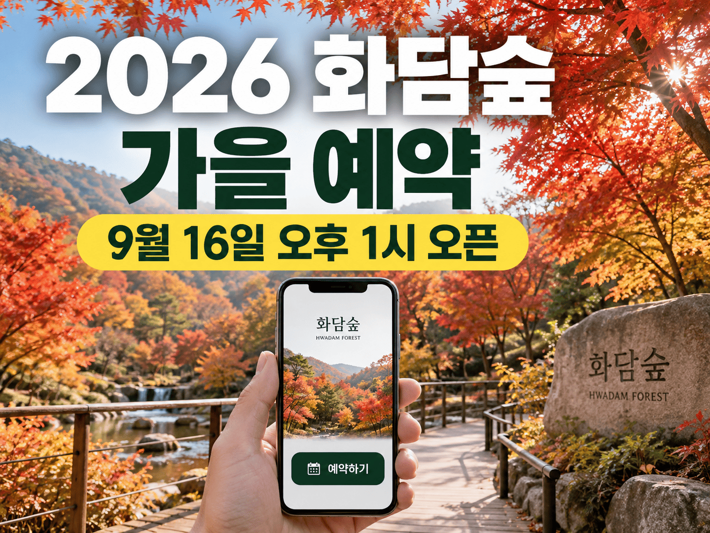 단풍이 든 화담숲과 스마트폰 예약 화면 위에 2026년 가을 예약 오픈 날짜가 표시된 이미지
