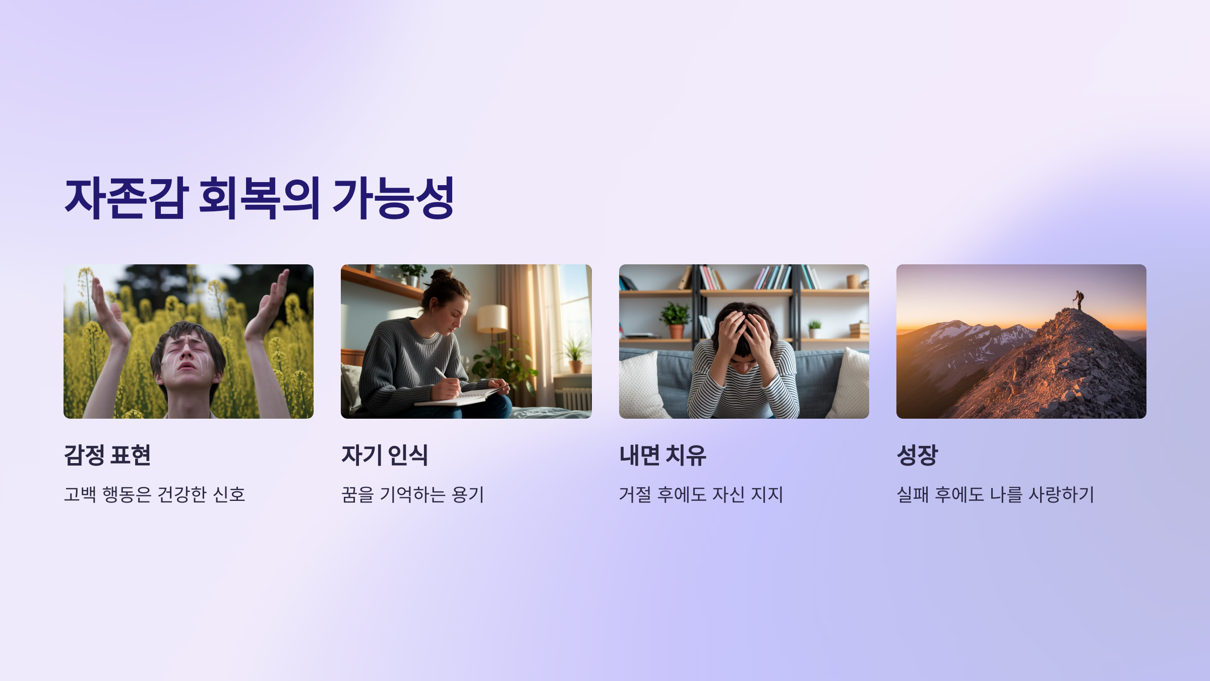 자존감 회복의 가능성