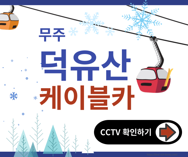 덕유산케이블카