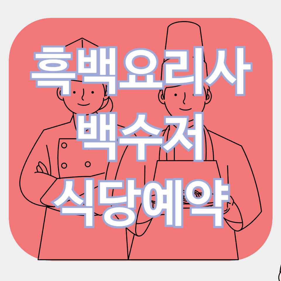 흑백요리사 백수저 식당 바로가기