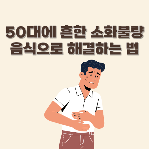 50대에 흔한 소화불량, 음식으로 해결하는 법