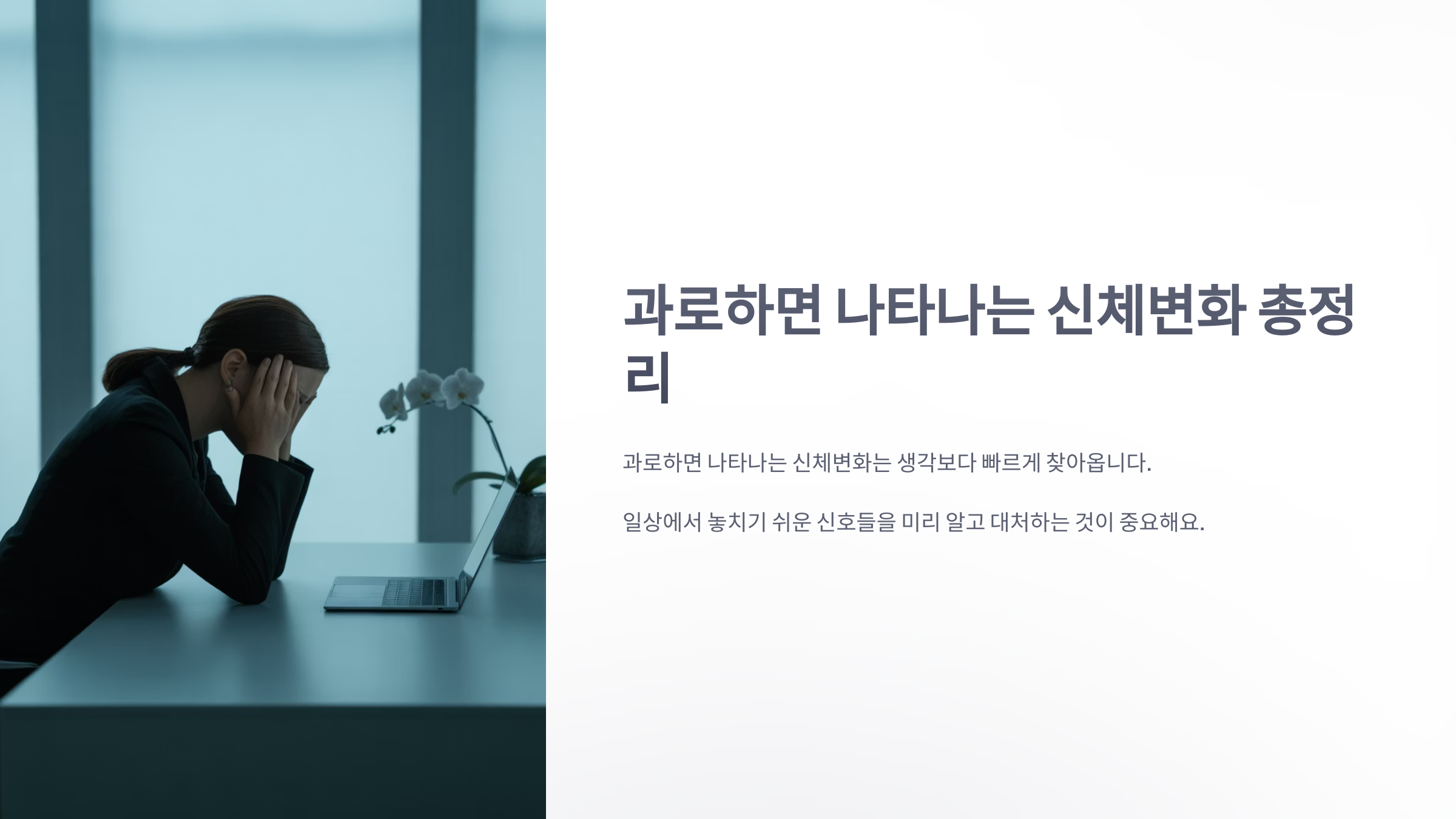 참조-과로하면-나타나는-신체변화-1