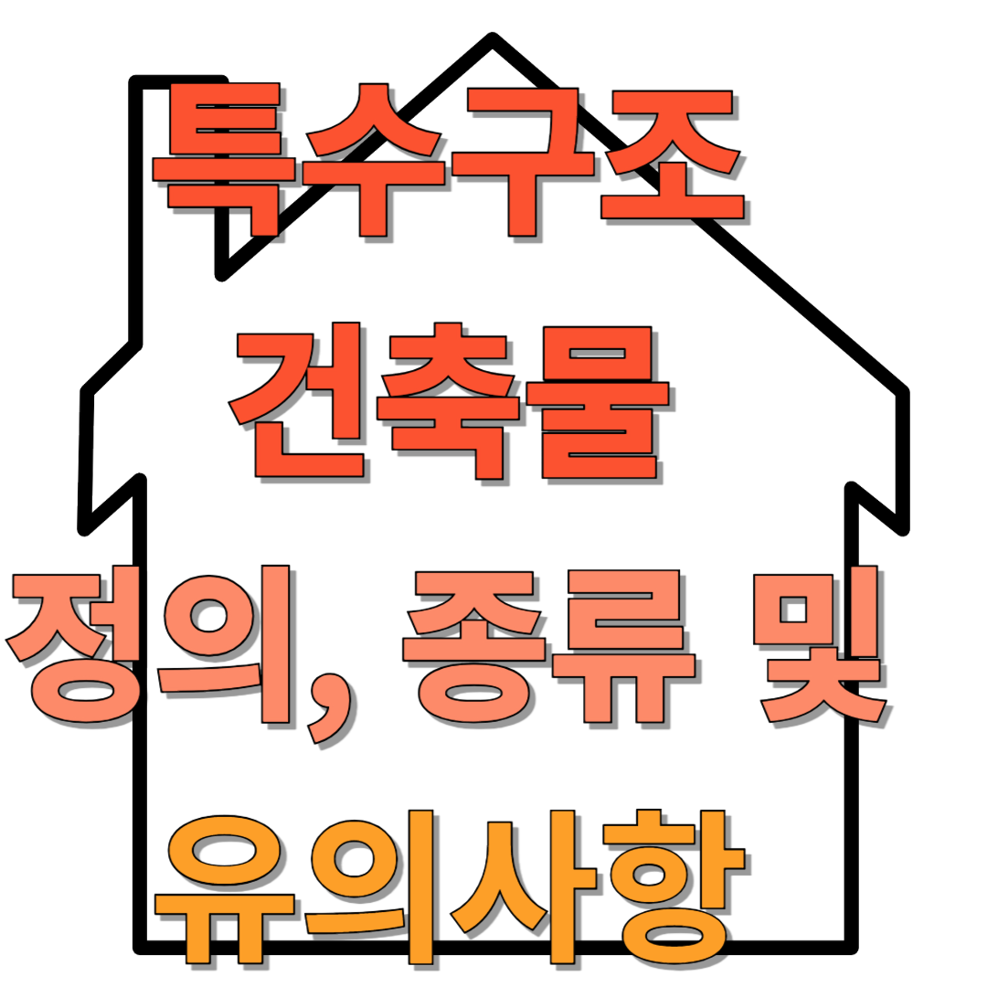 특수구조 건축물