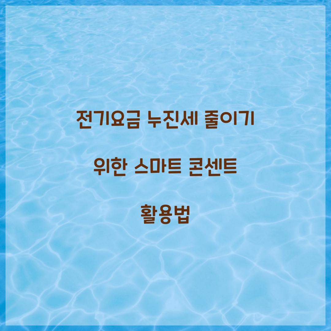전기요금 누진세 줄이기 위한 스마트 콘센트 활용법