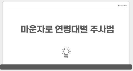 마운자로 연령대별 정확한 주사법 완벽 가이드