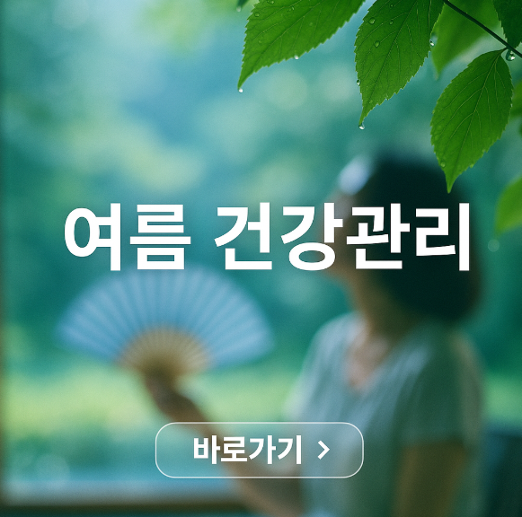 여름철 건강관리