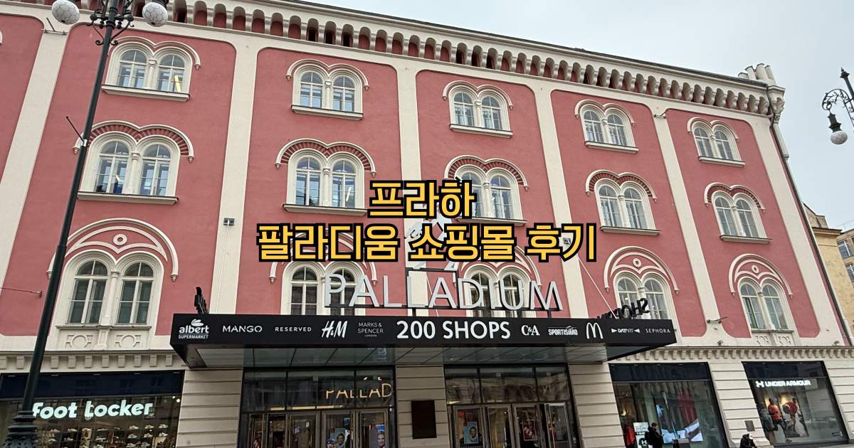 팔라디움 쇼핑몰