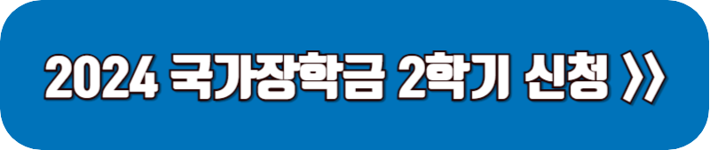 2024-국가장학금-2학기-신청