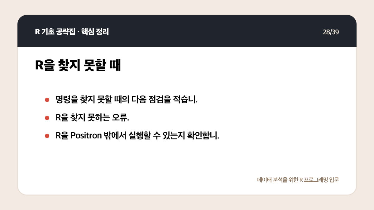 R Positron 설치와 실행: 처음 시작하는 환경 설정 체크리스트 핵심 정리 28