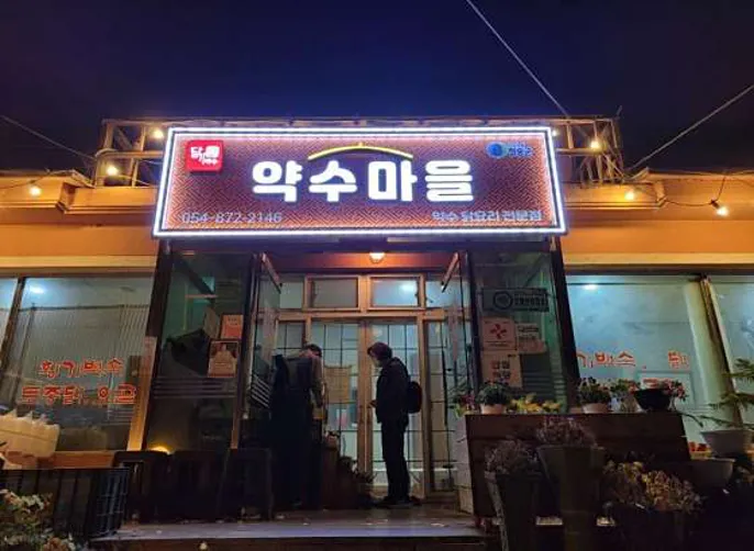 달기약수마을식당