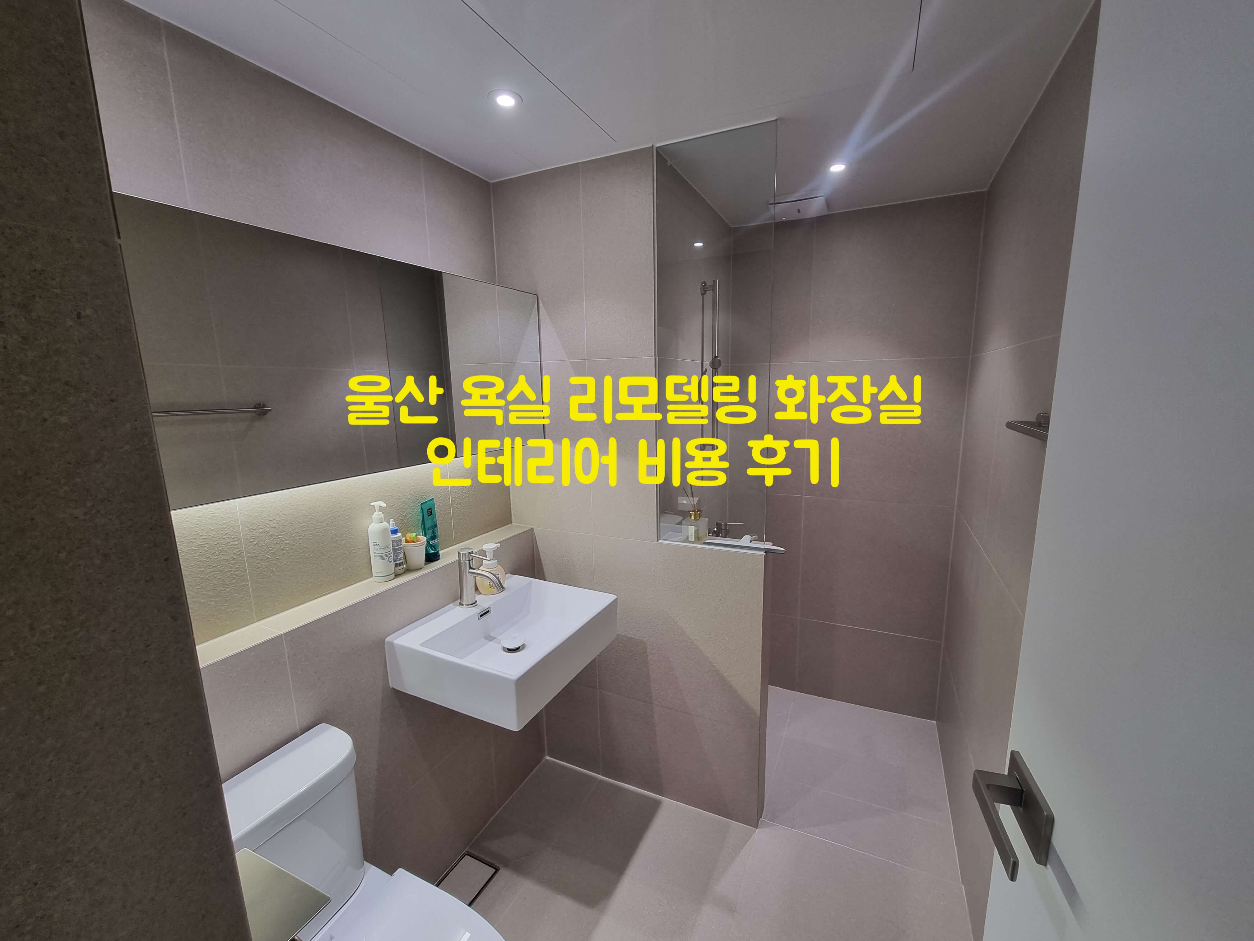 울산 욕실 리모델링