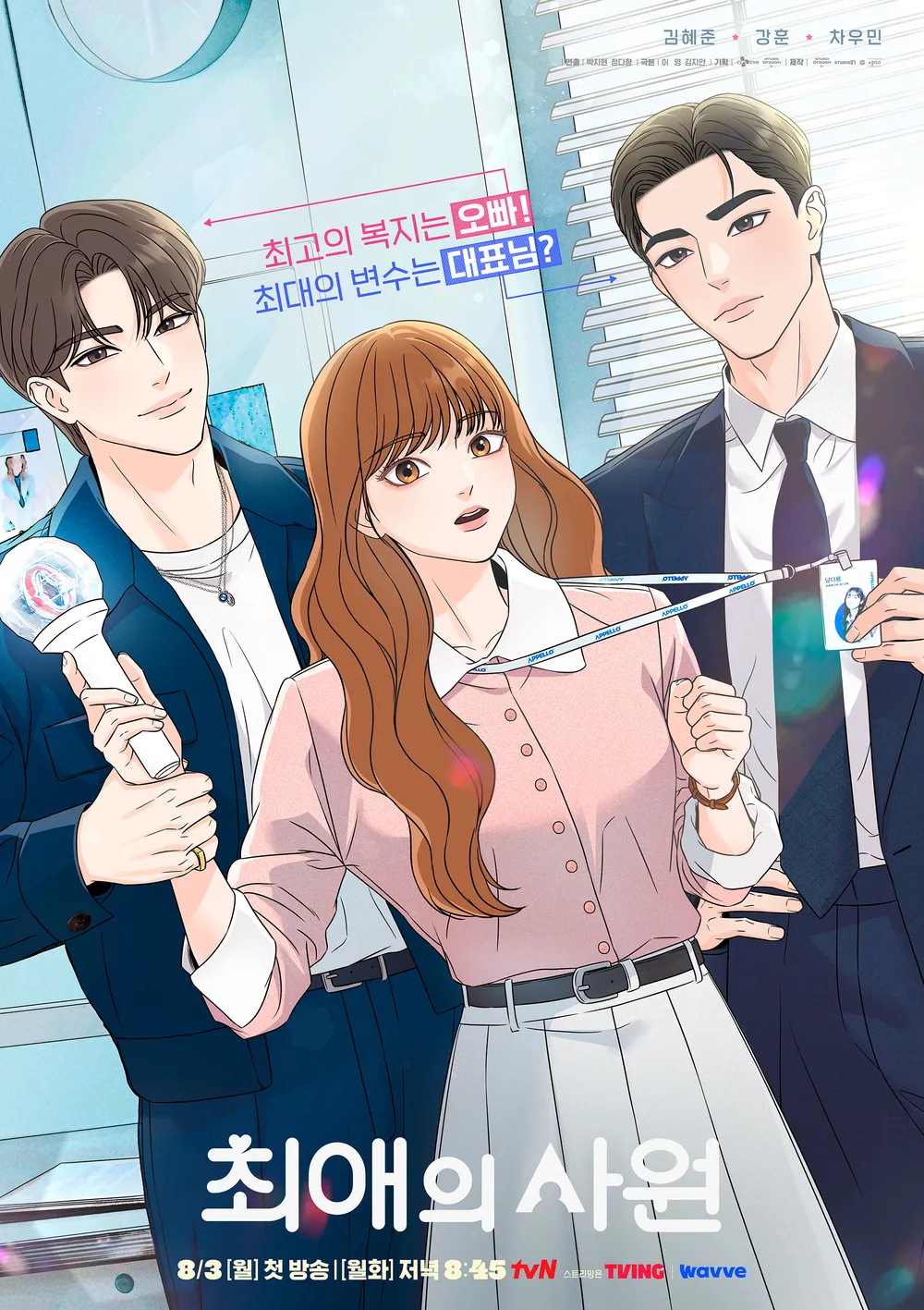 첫방부터 4.2% 찍은 '최애의 사원'
