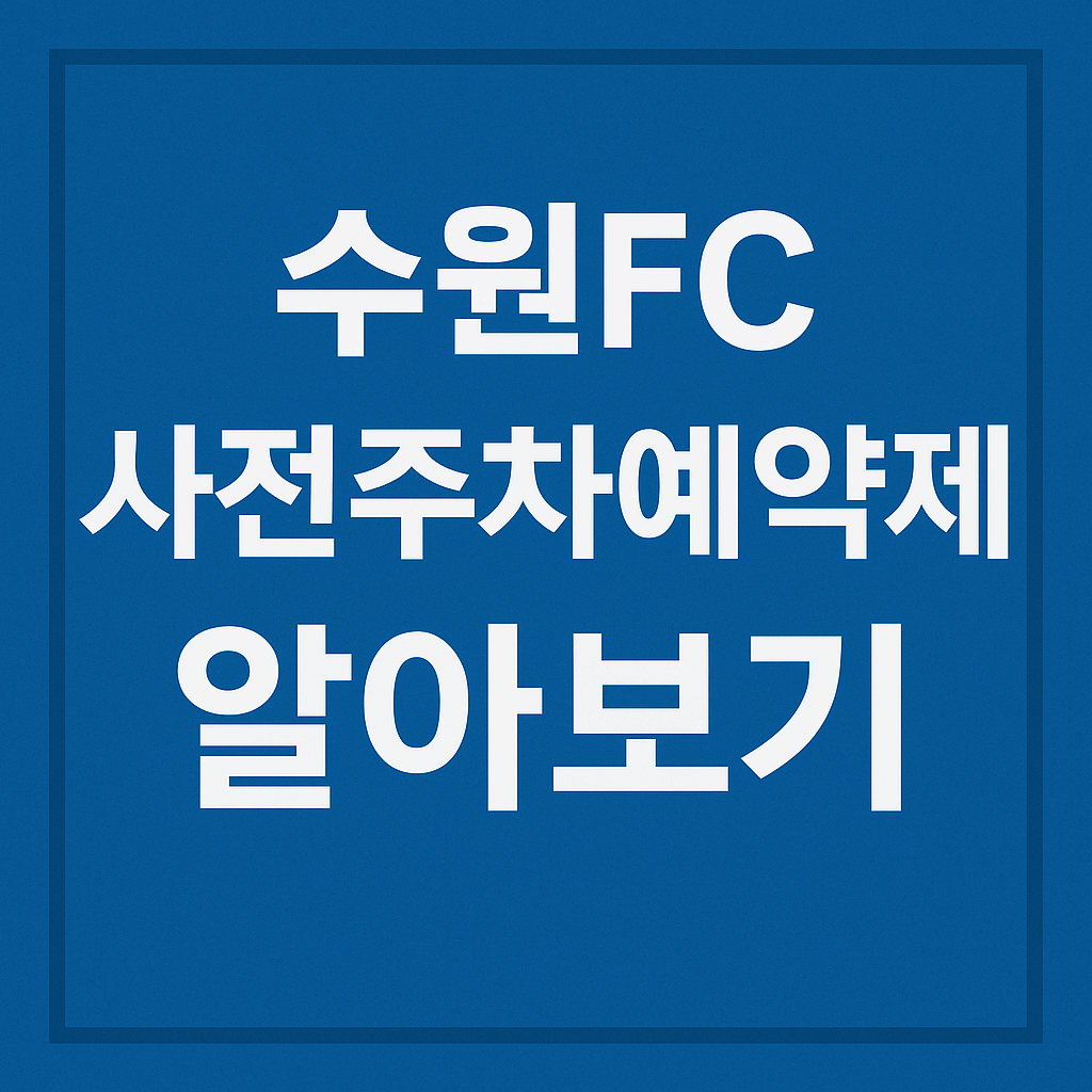 수원종합운동장, 6월 14일부터 수원FC 홈경기 사전주차예약제 도입