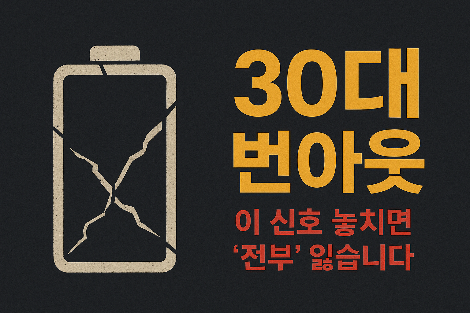 30대 번아웃, 이 신호 놓치면 '돌아갈 수 없는 강'을 건넙니다