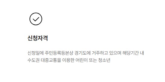 경기도 어린이 청소년 교통비 지원사업 신청 방법