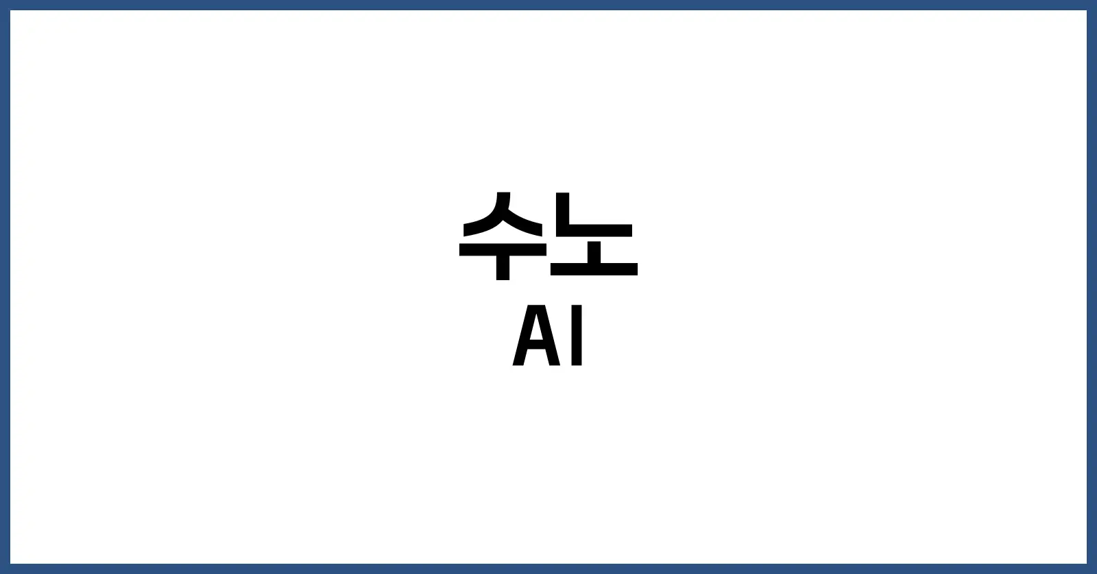 수노 AI