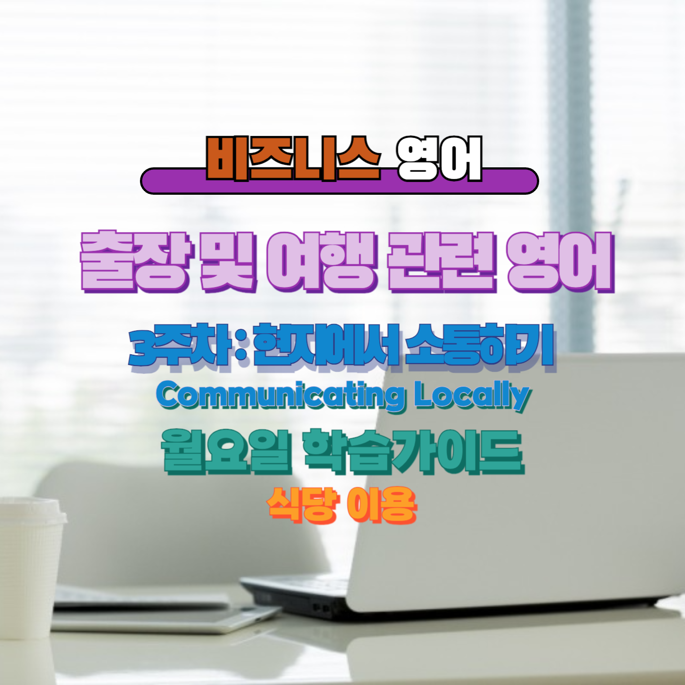 비즈니스영어, 직장인영어, 매일영어