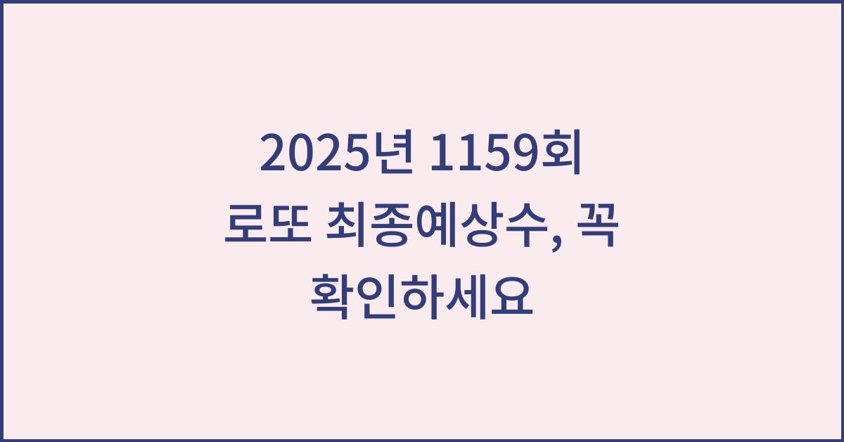 2025년 1159회 로또 최종예상수