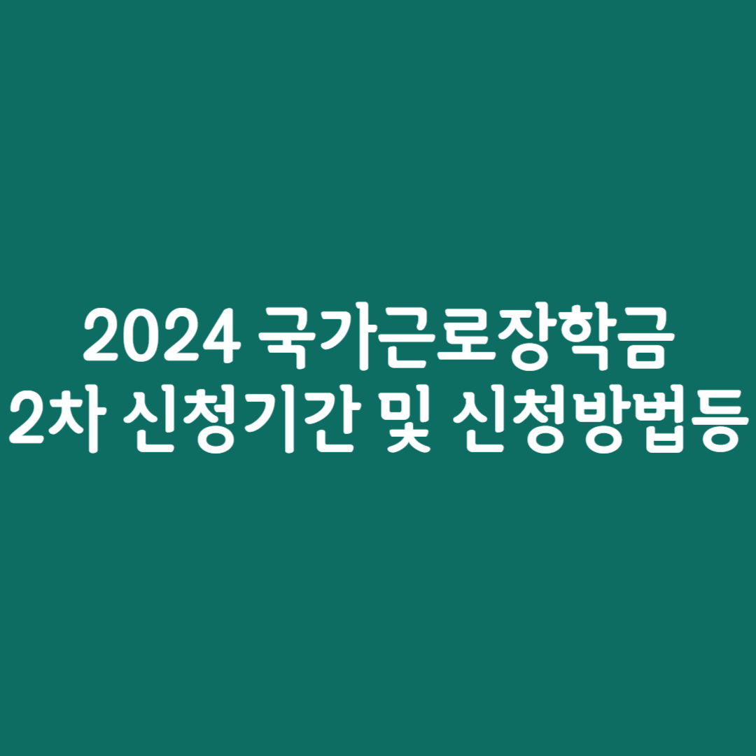 2024 국가근로장학금 2차 신청기간 및 신청방법