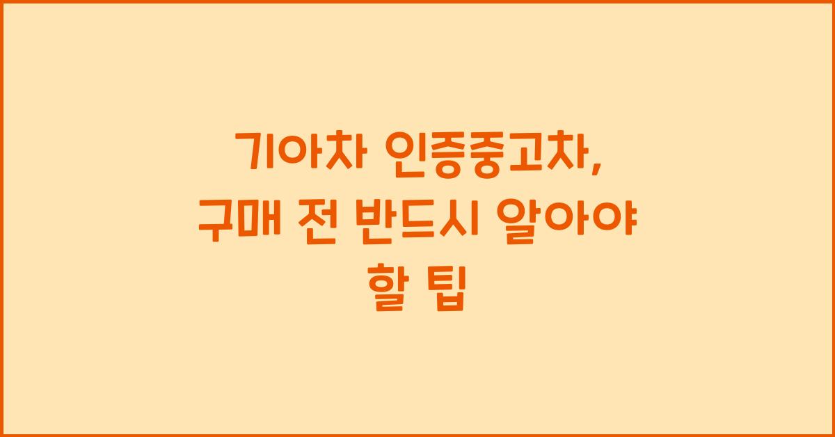 기아차 인증중고차