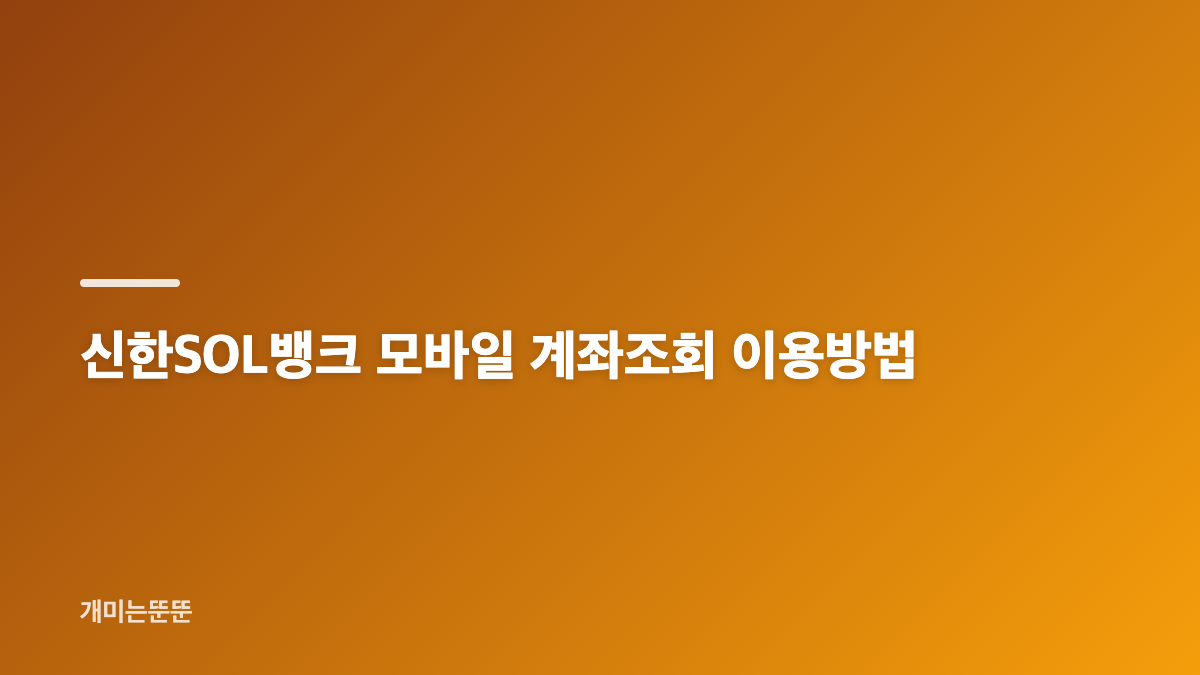 신한은행 실시간 조회 계좌잔액 확인 방법