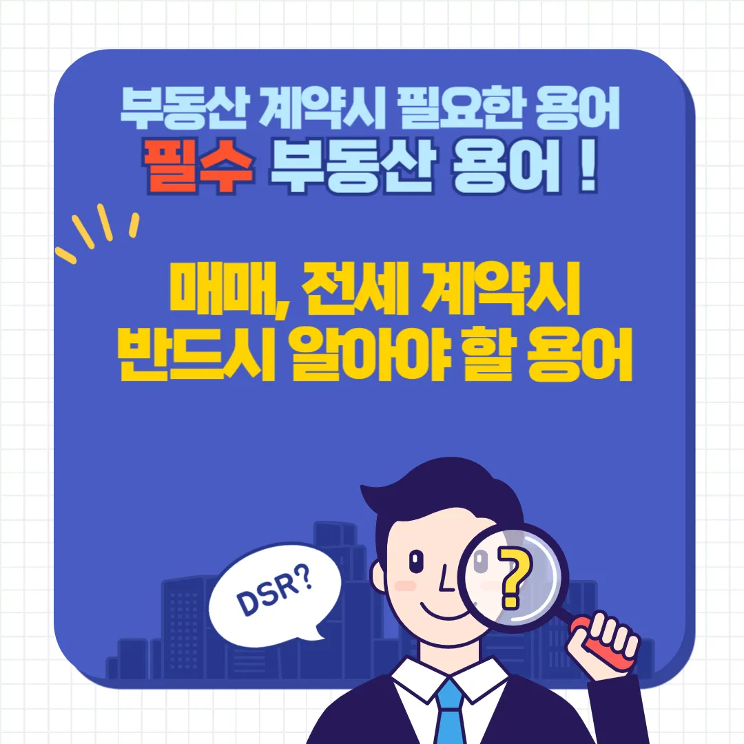부동산 필수 용어