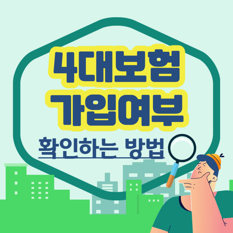 4대보험가입여부_확인방법_썸네일