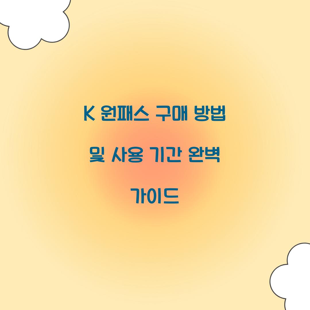 K 원패스 구매 방법 및 사용 기간 안내
