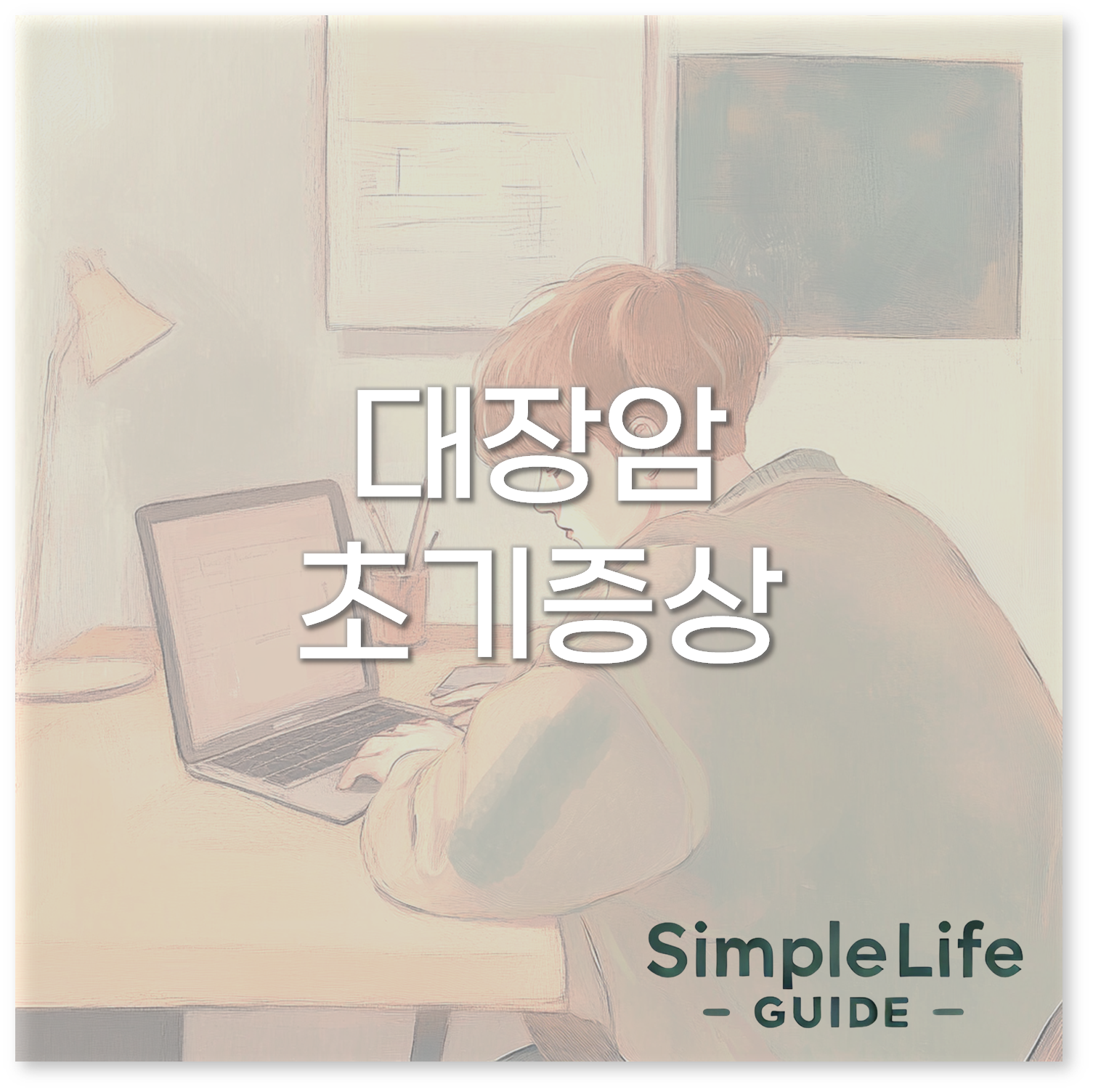 대장암 초기증상