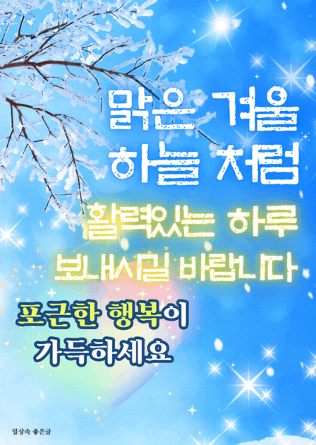 푸른 하늘과 눈 덮인 가지 배경에 ‘맑은 겨울 하늘처럼 활력있는 하루 보내세요’ 문구가 있는 이미지