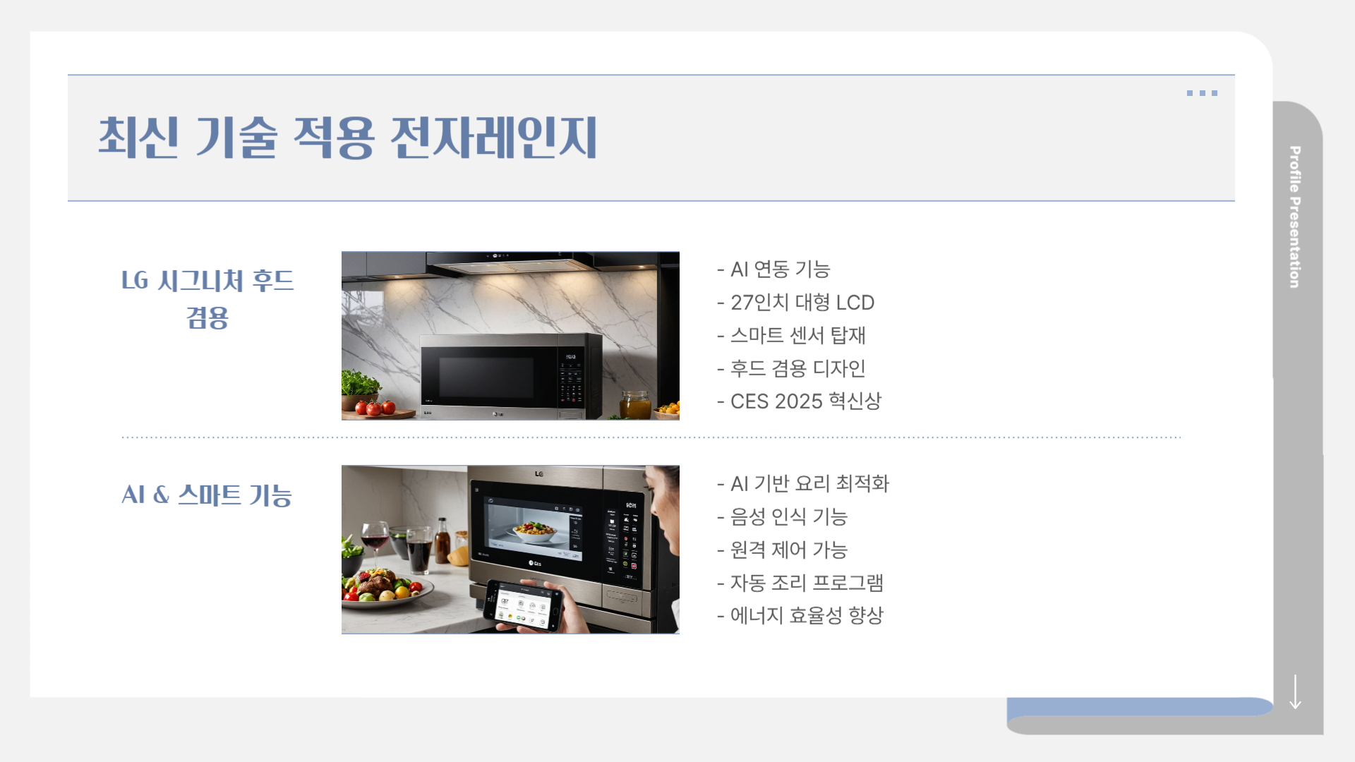 최신 기술이 적용된 전자레인지