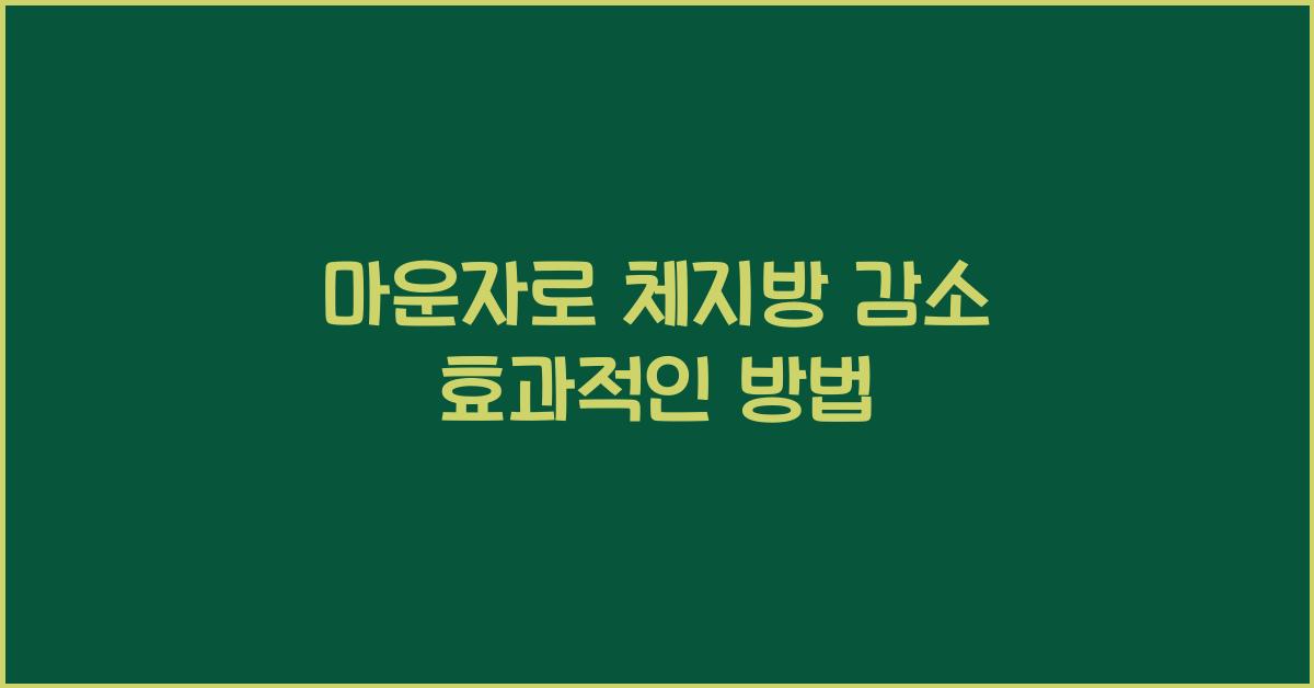 마운자로 체지방 감소