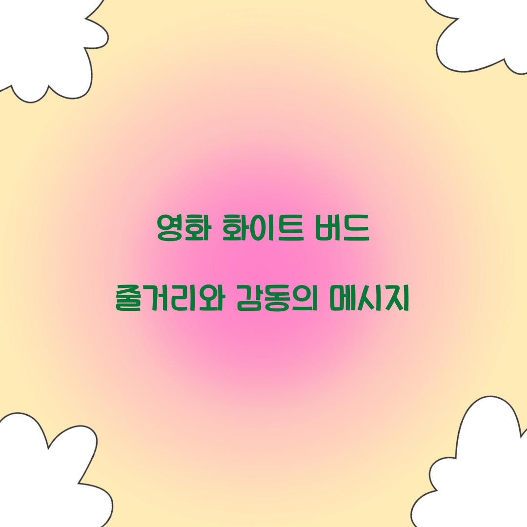 영화 화이트 버드 줄거리