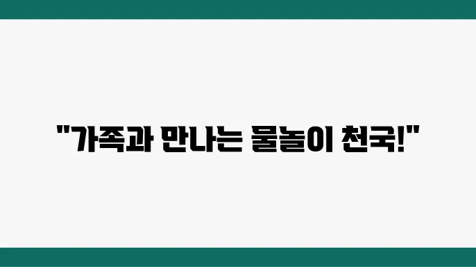 자연과의 조화, 가족과 함께 즐길 수 있는 여행지!