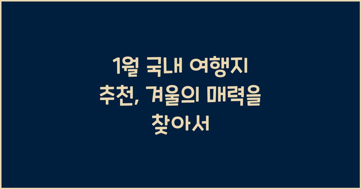 1월 국내 여행지 추천