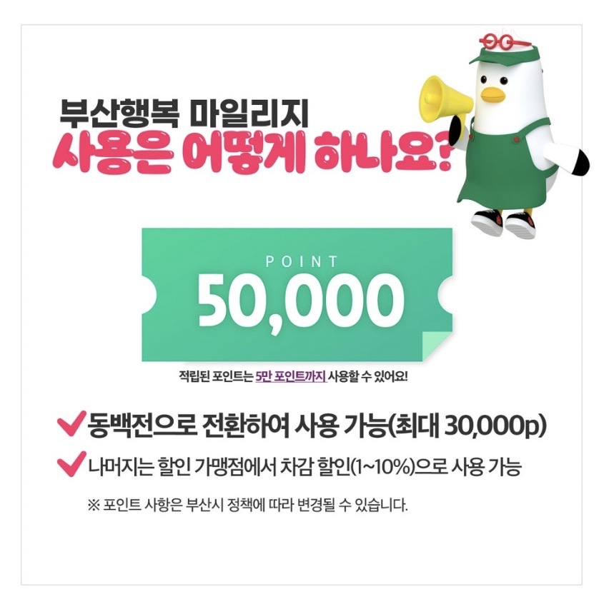 부산이즈굿동백전 마일리지