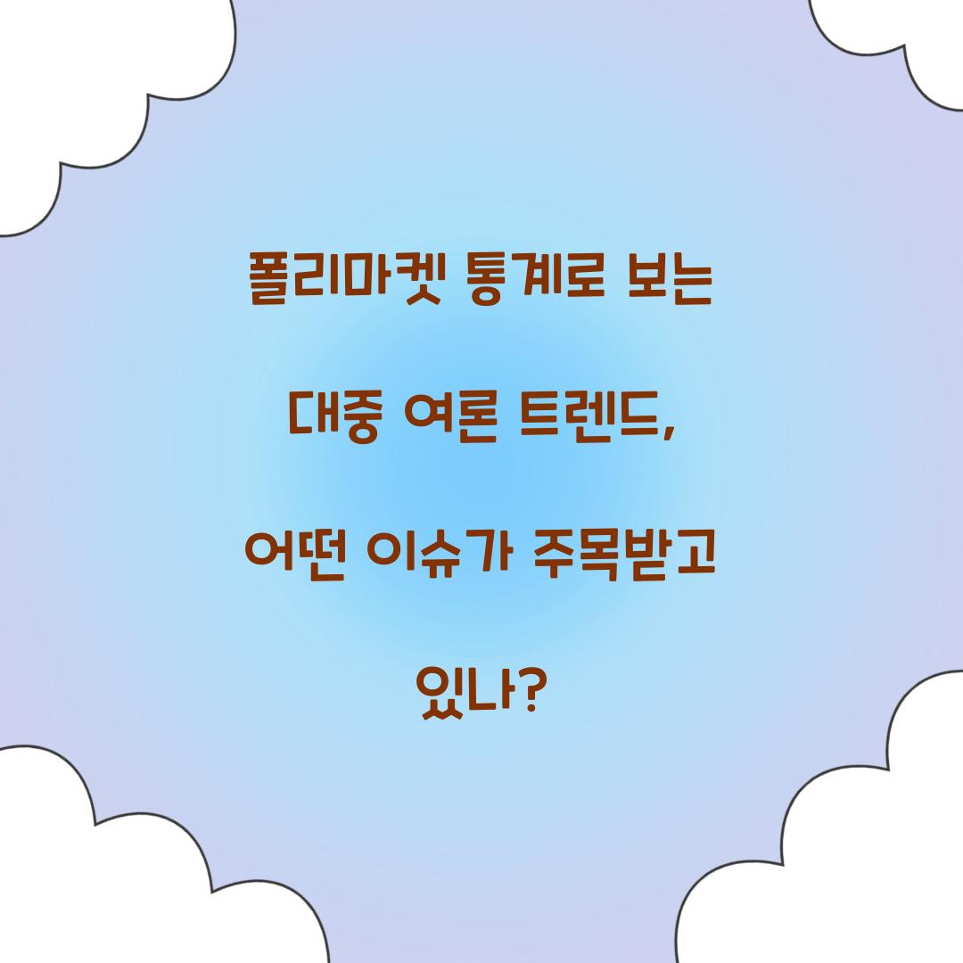 폴리마켓 통계로 보는 대중 여론 트렌드